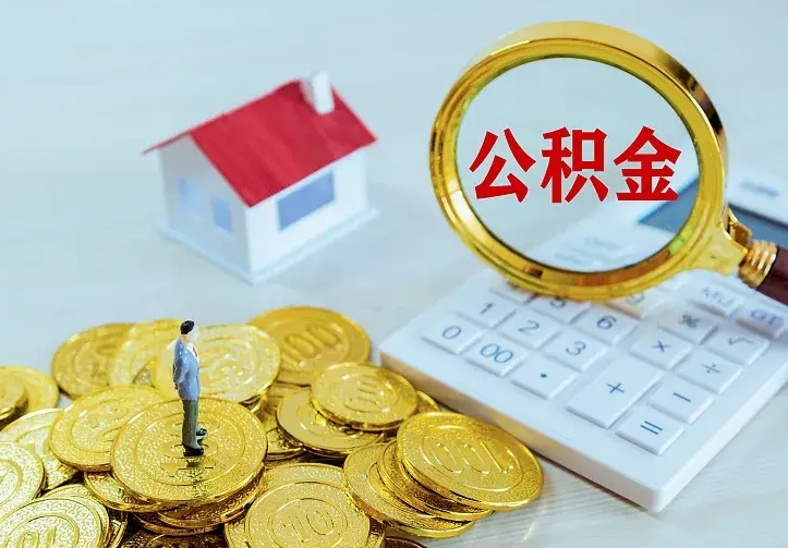 公积金是自己的吗-武汉公积金代办平台